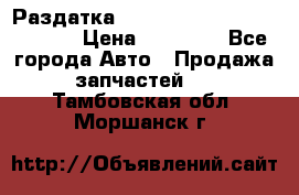 Раздатка Hyundayi Santa Fe 2007 2,7 › Цена ­ 15 000 - Все города Авто » Продажа запчастей   . Тамбовская обл.,Моршанск г.